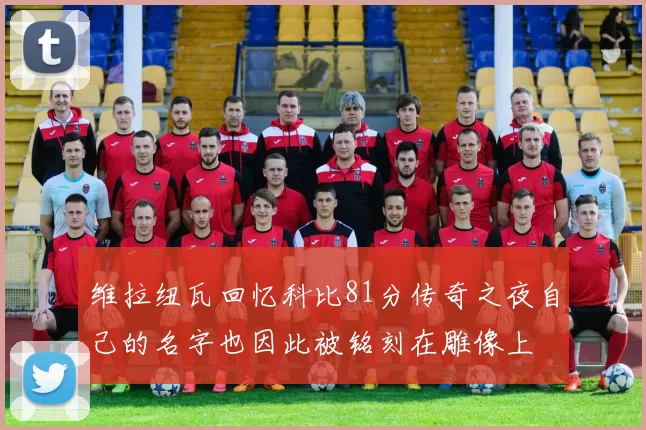 维拉纽瓦回忆科比81分传奇之夜自己的名字也因此被铭刻在雕像上