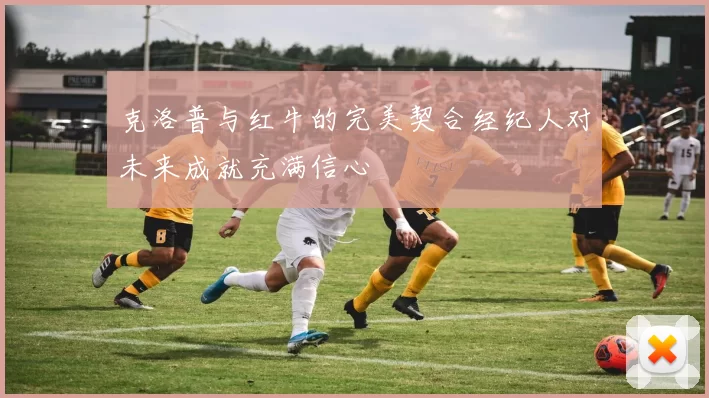 克洛普与红牛的完美契合经纪人对未来成就充满信心