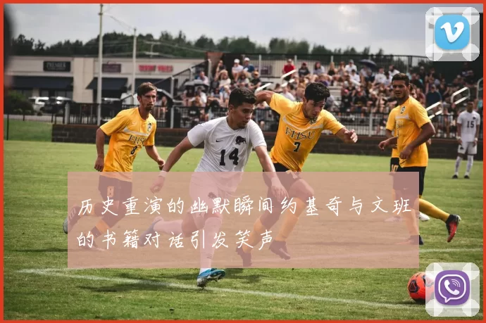 历史重演的幽默瞬间约基奇与文班的书籍对话引发笑声