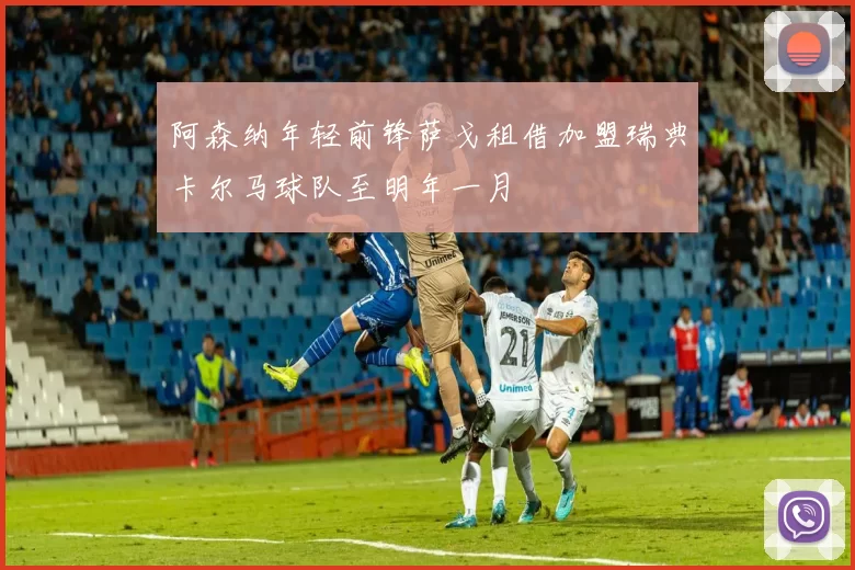 阿森纳年轻前锋萨戈租借加盟瑞典卡尔马球队至明年一月