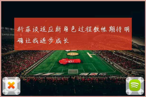 科菲谈适应新角色过程教练期待明确让我逐步成长